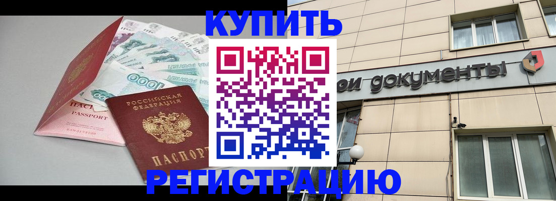 временная регистрация купить в Гремячинске